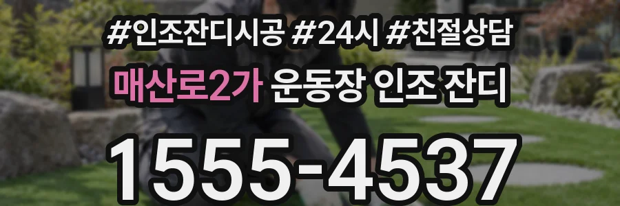 매산로2가 운동장 인조 잔디