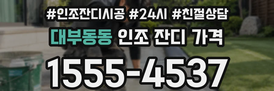 대부동동 인조 잔디 가격
