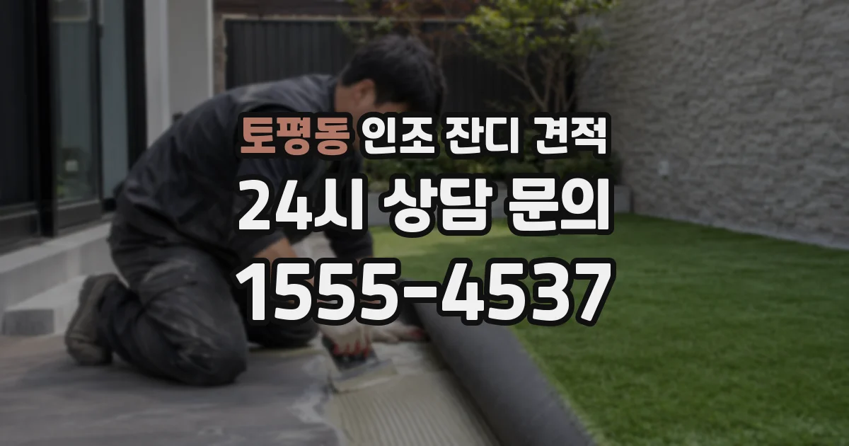 토평동 인조 잔디 견적