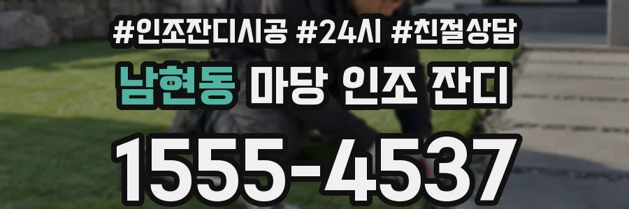 남현동 마당 인조 잔디