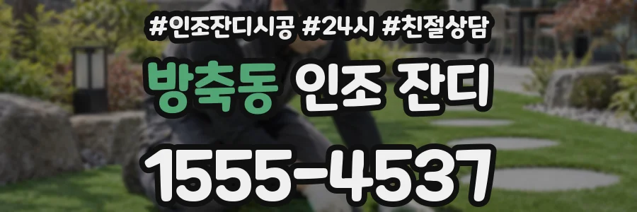 방축동 인조 잔디