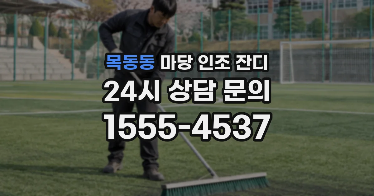 목동동 마당 인조 잔디