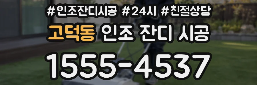 고덕동 인조 잔디 시공
