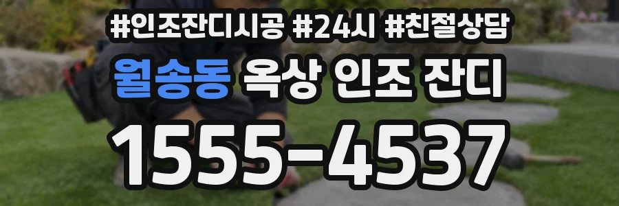 월송동 옥상 인조 잔디