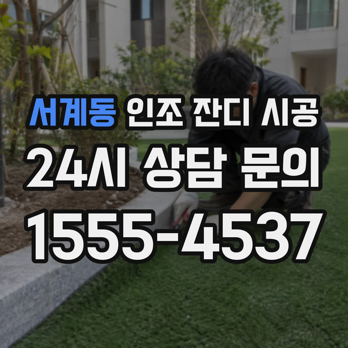 서계동 인조 잔디 시공