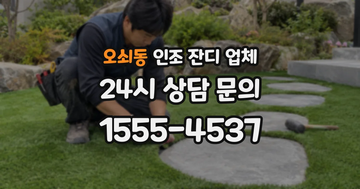 오쇠동 인조 잔디 업체