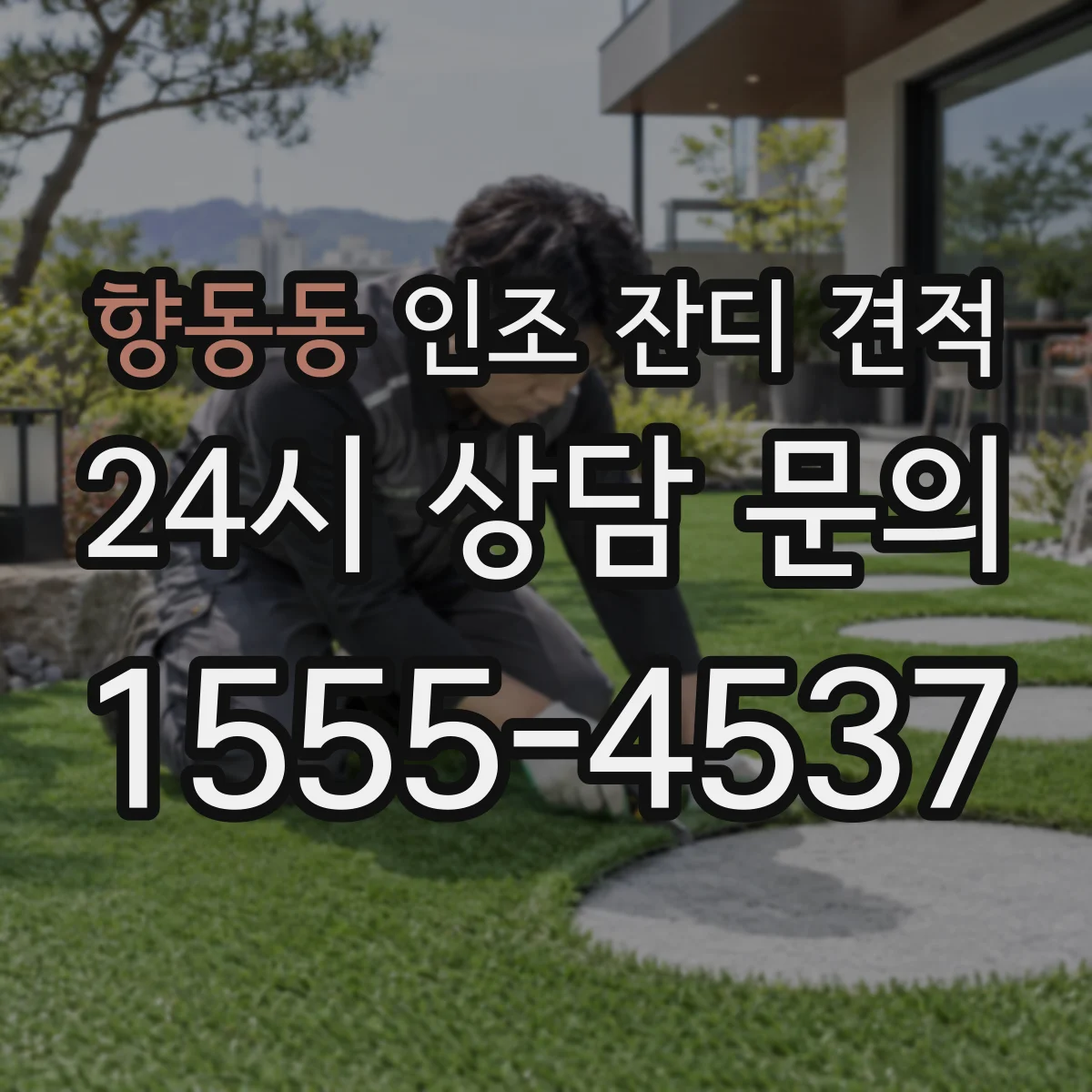 향동동 인조 잔디 견적
