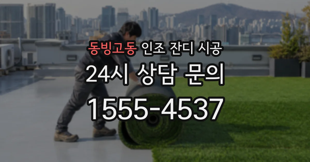동빙고동 인조 잔디 시공