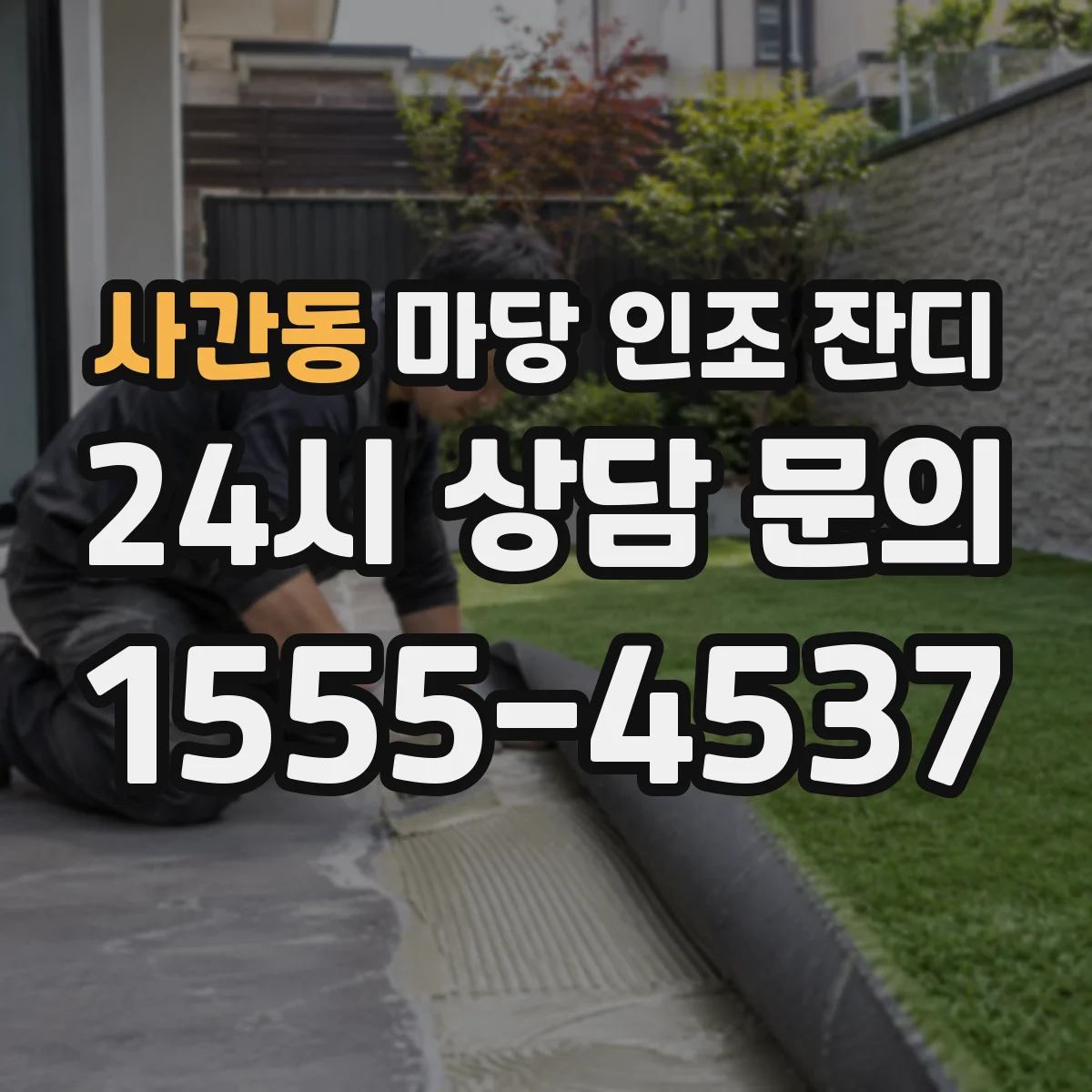 사간동 마당 인조 잔디
