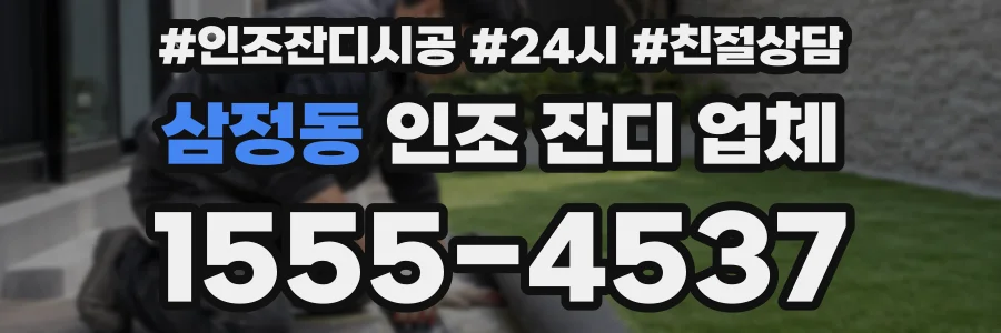 삼정동 인조 잔디 업체
