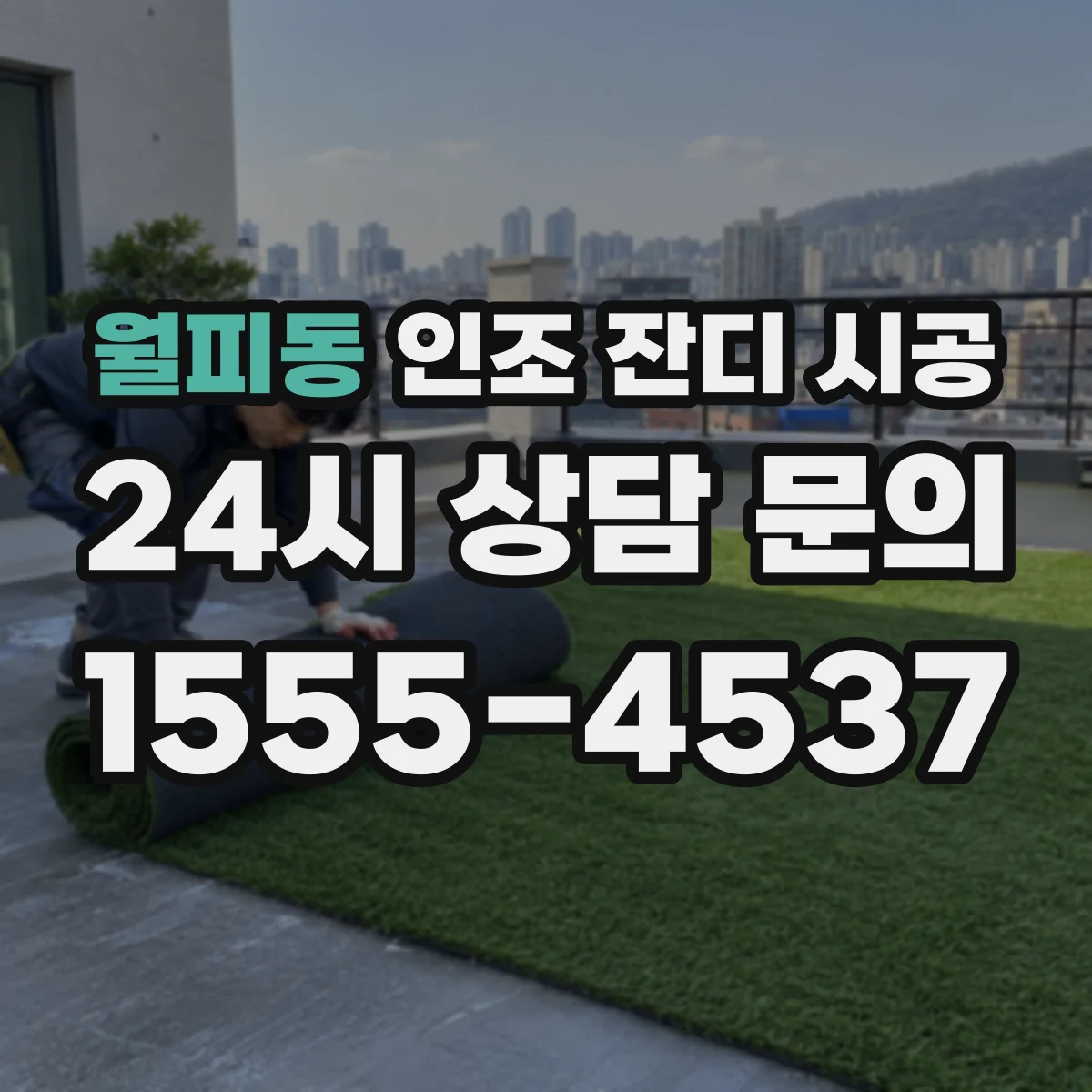 월피동 인조 잔디 시공