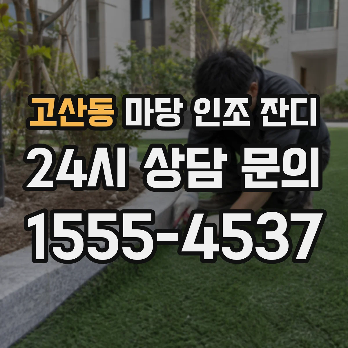 고산동 마당 인조 잔디