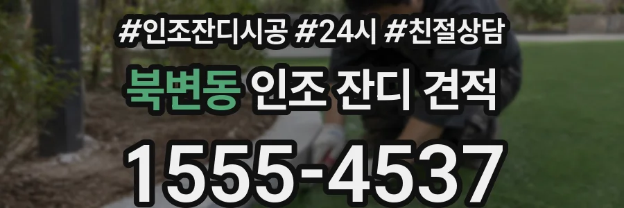 북변동 인조 잔디 견적