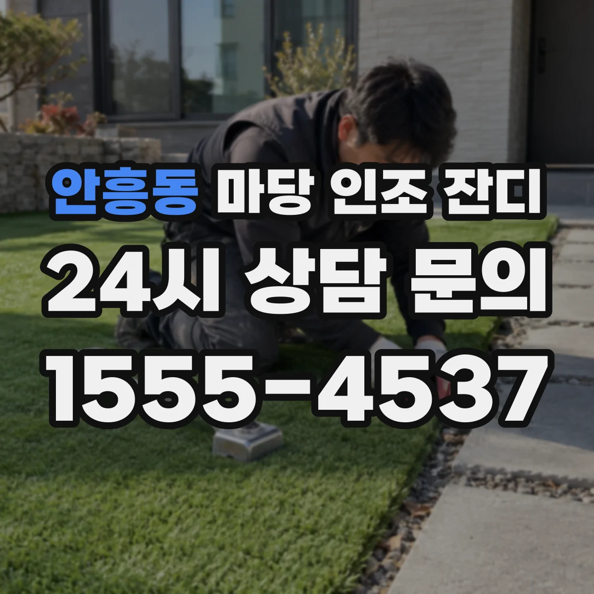 안흥동 마당 인조 잔디