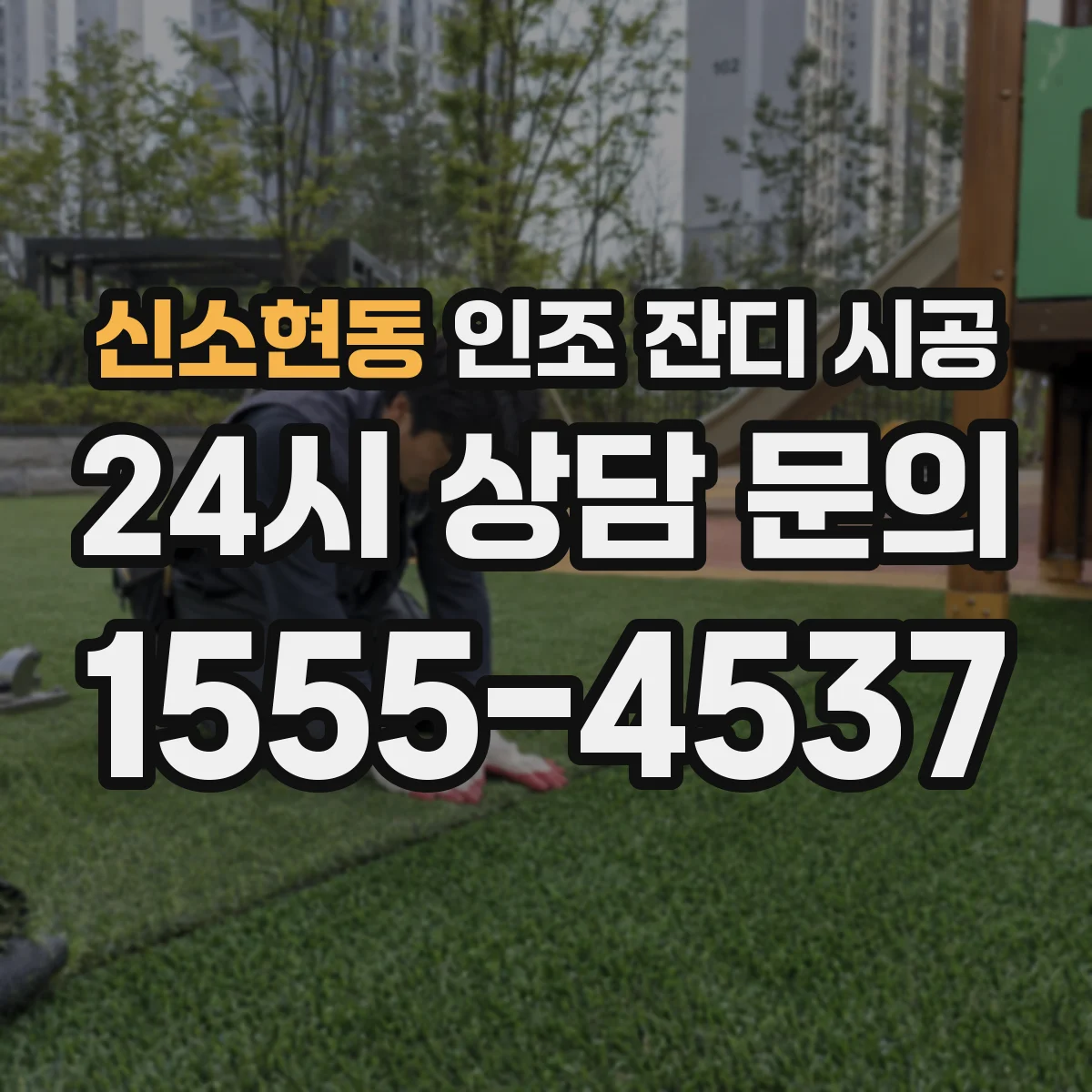 신소현동 인조 잔디 시공
