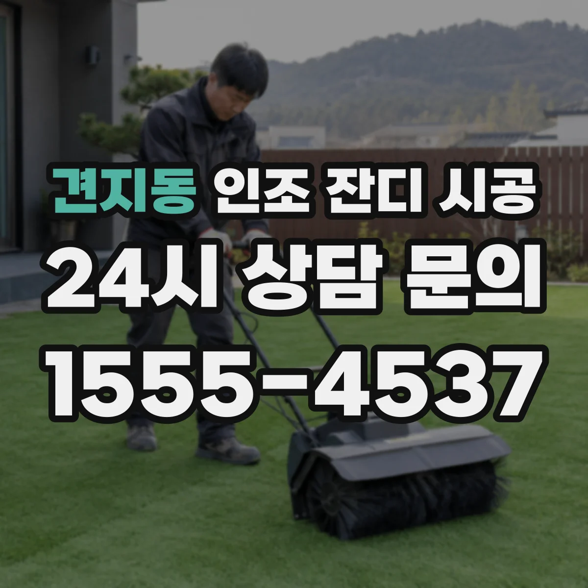 견지동 인조 잔디 시공