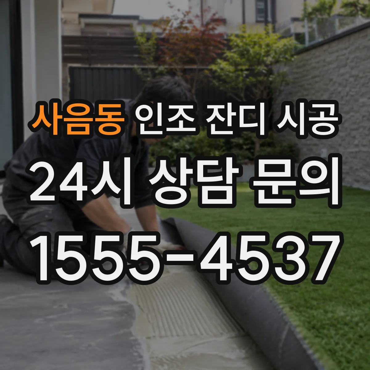 사음동 인조 잔디 시공