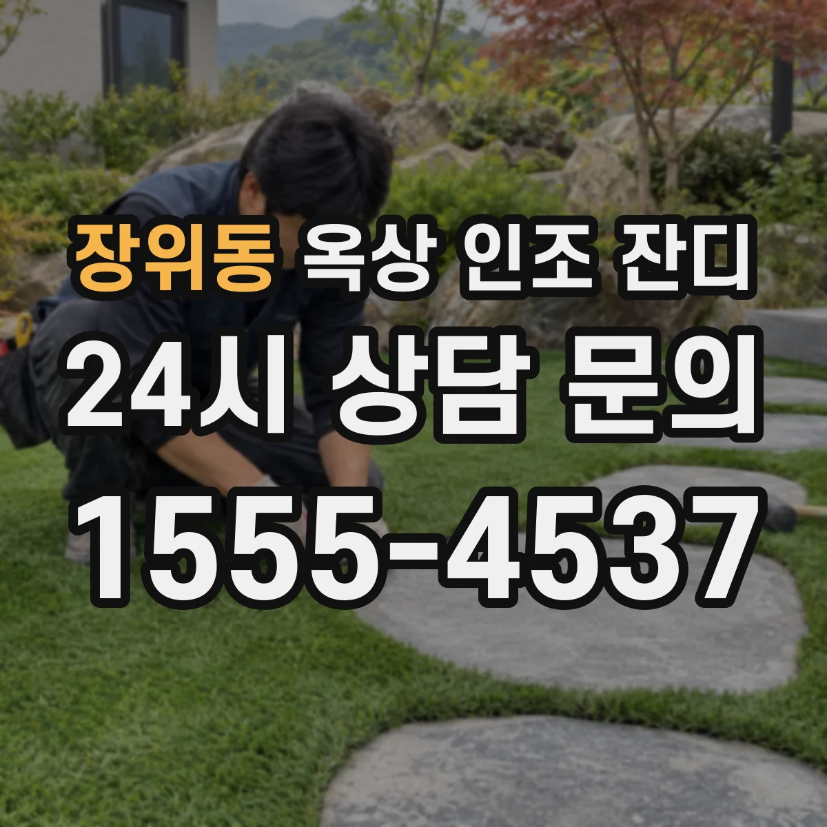 장위동 옥상 인조 잔디