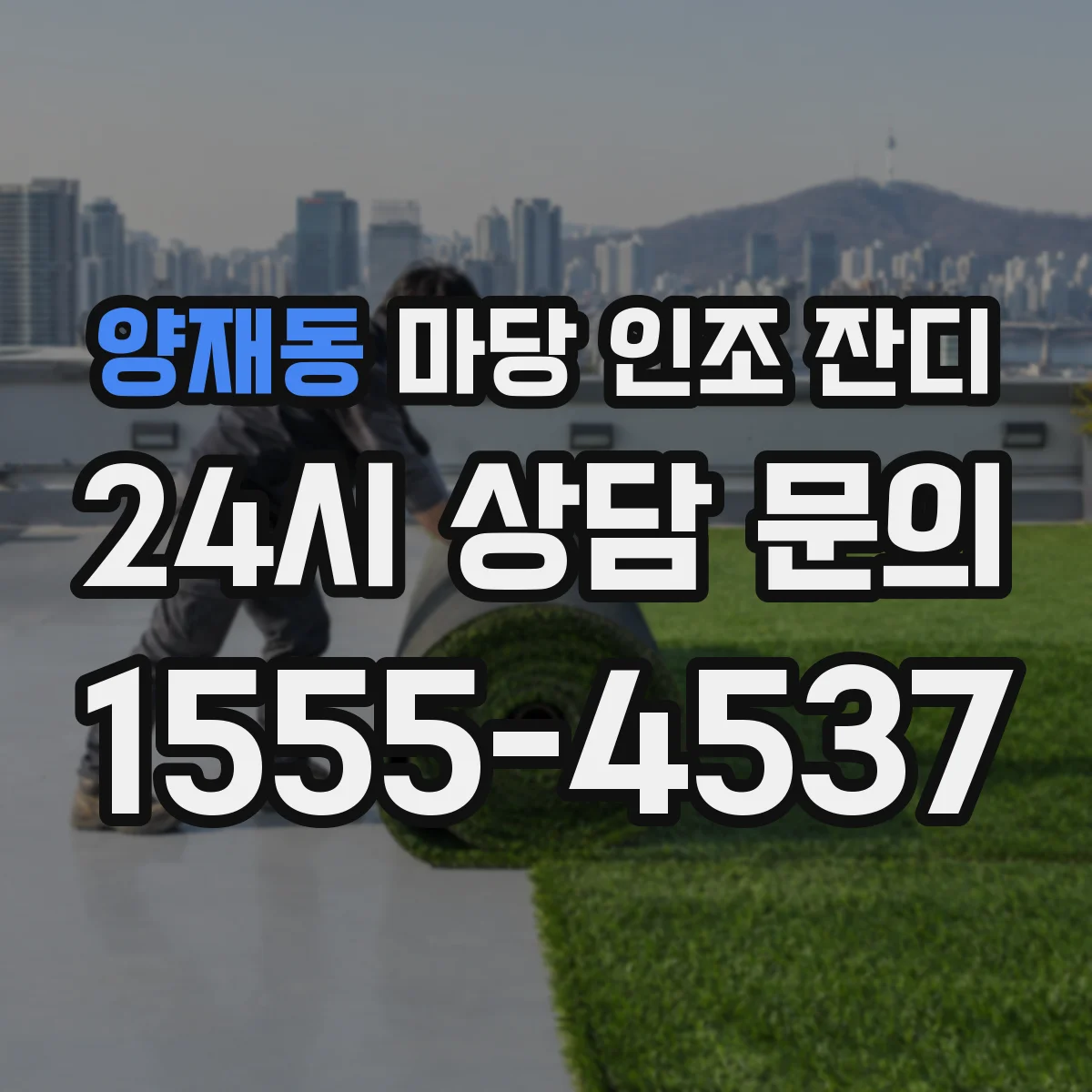 양재동 마당 인조 잔디