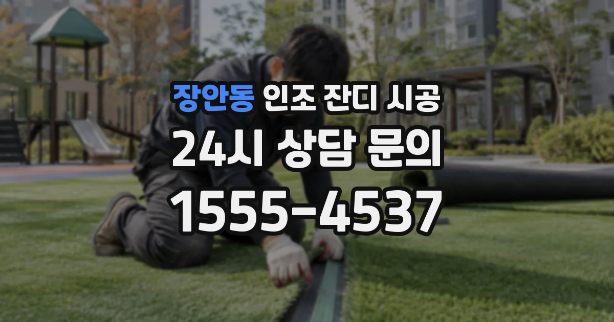 장안동 인조 잔디 시공