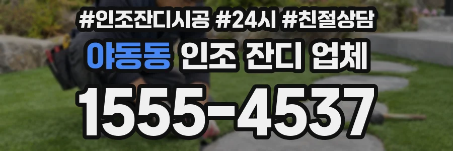 야동동 인조 잔디 업체