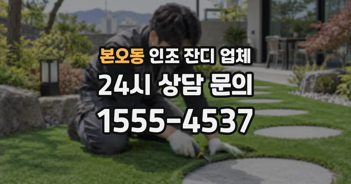 본오동 인조 잔디 업체