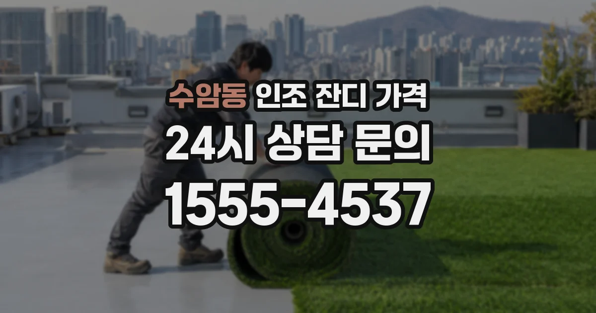 수암동 인조 잔디 가격