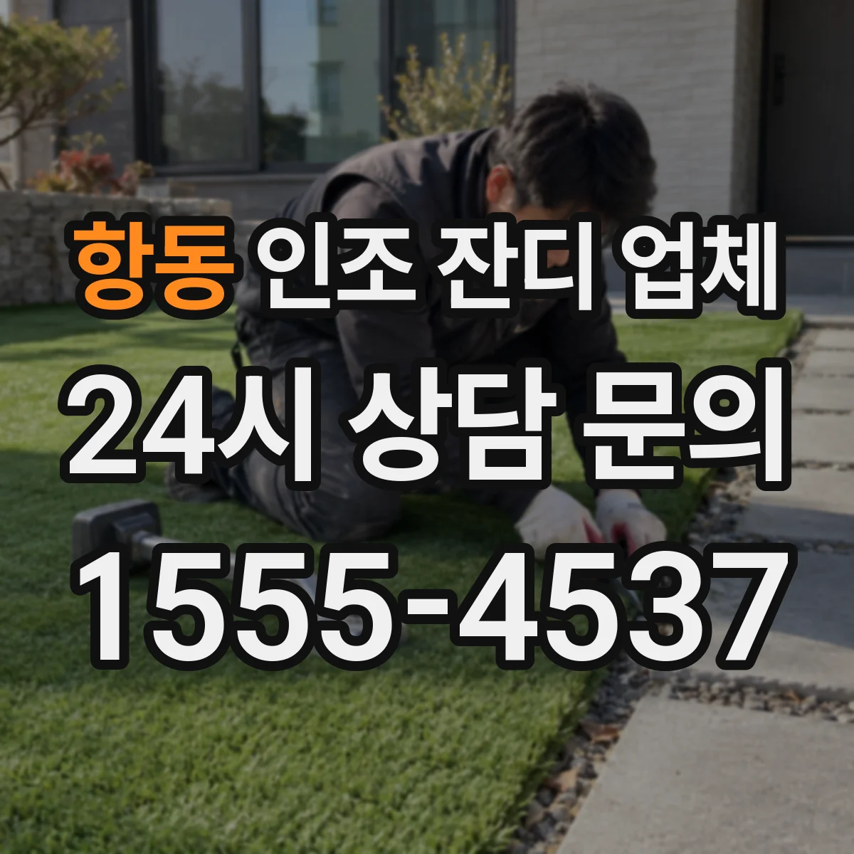 항동 인조 잔디 업체