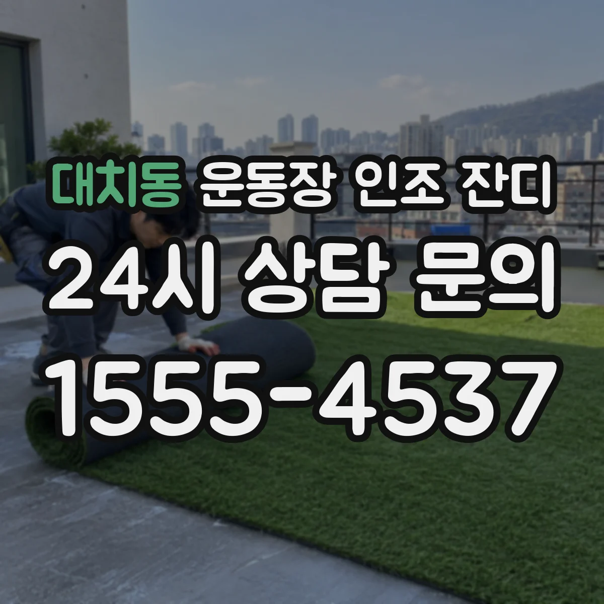 대치동 운동장 인조 잔디