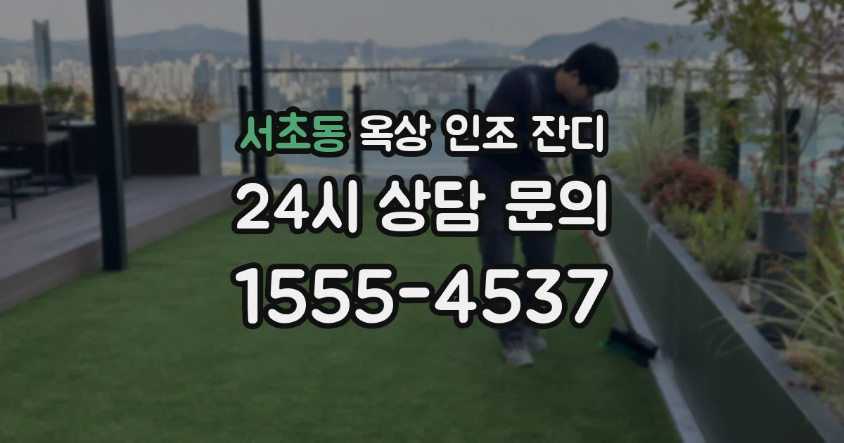 서초동 옥상 인조 잔디
