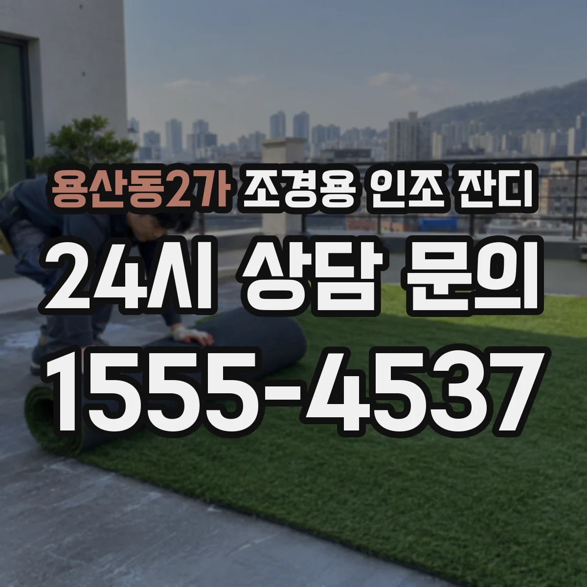 용산동2가 조경용 인조 잔디