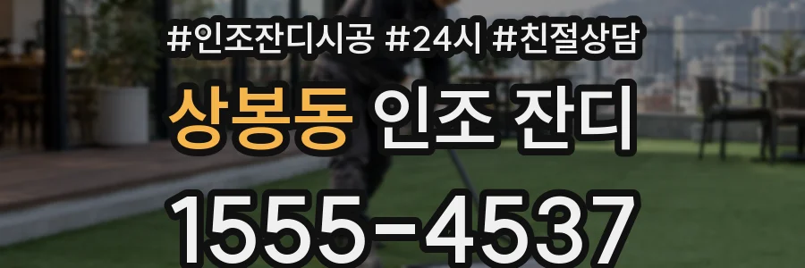 상봉동 인조 잔디