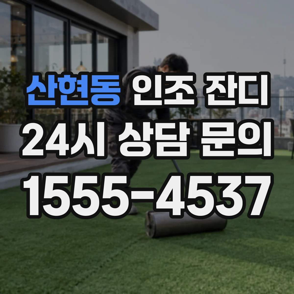 산현동 인조 잔디