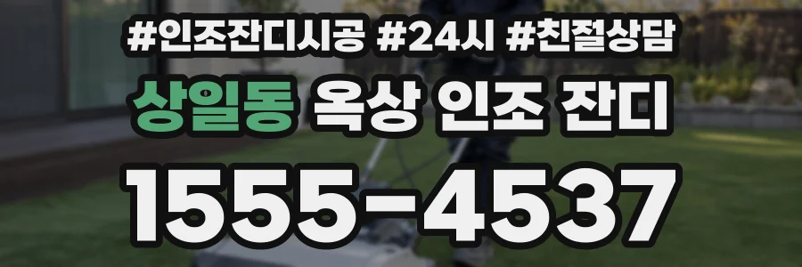 상일동 옥상 인조 잔디