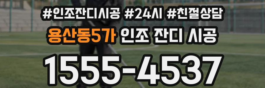 용산동5가 인조 잔디 시공
