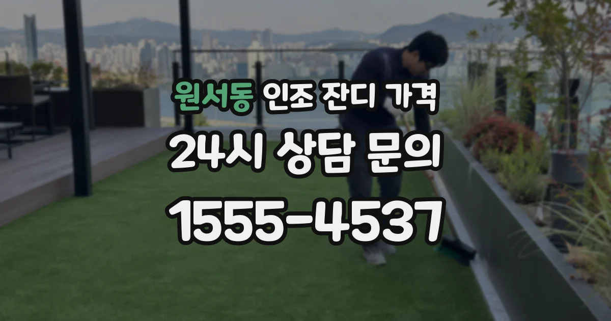 원서동 인조 잔디 가격