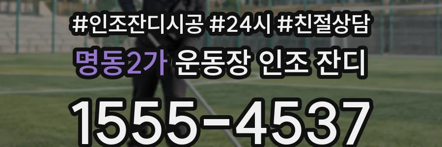 명동2가 운동장 인조 잔디