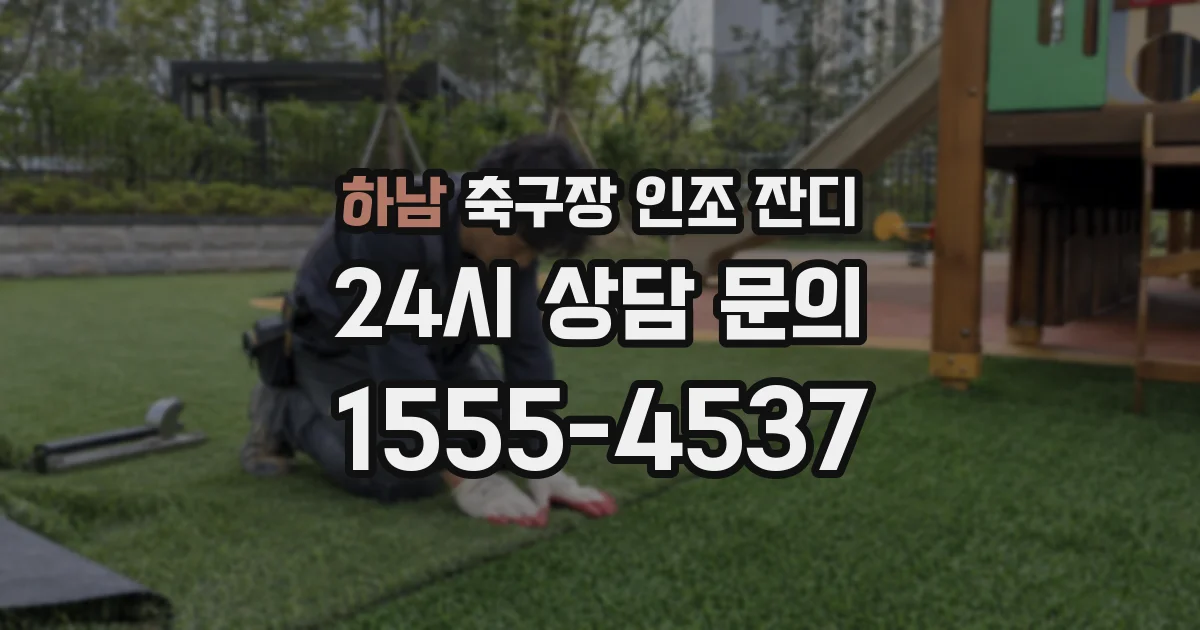 하남 축구장 인조 잔디