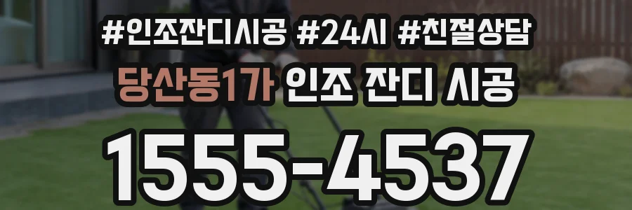 당산동1가 인조 잔디 시공