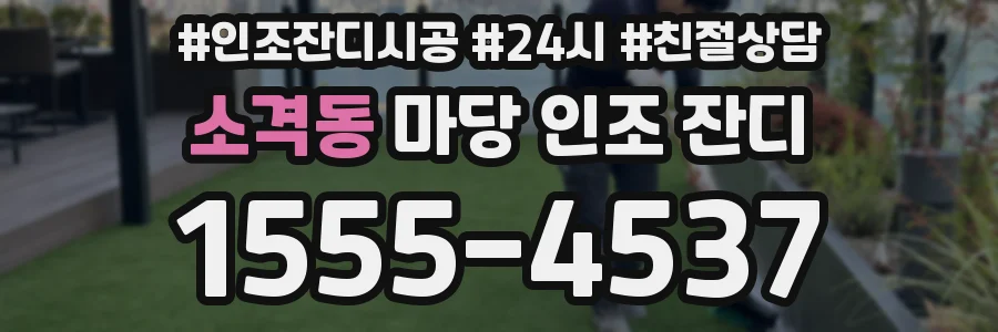 소격동 마당 인조 잔디