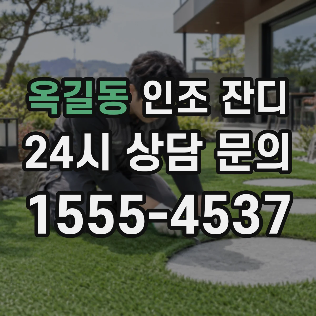 옥길동 인조 잔디
