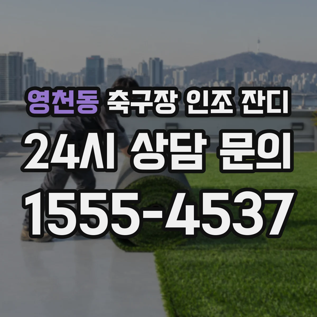 영천동 축구장 인조 잔디