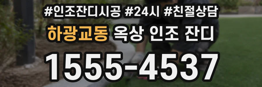 하광교동 옥상 인조 잔디
