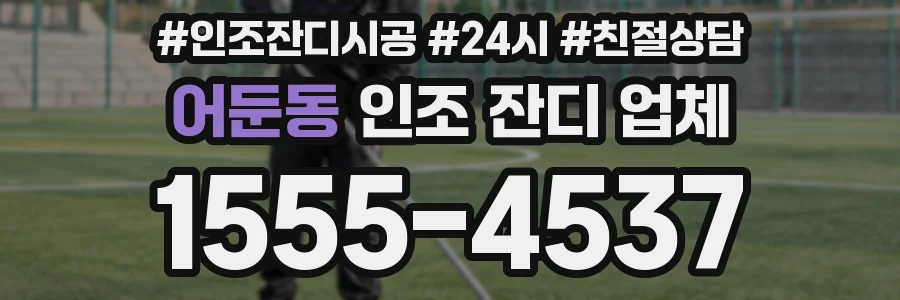 어둔동 인조 잔디 업체