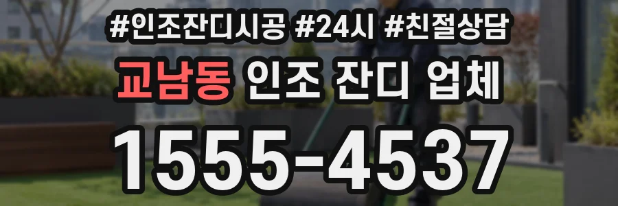 교남동 인조 잔디 업체