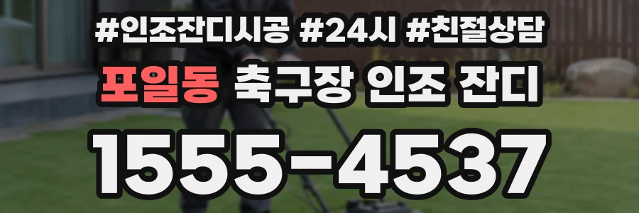 포일동 축구장 인조 잔디