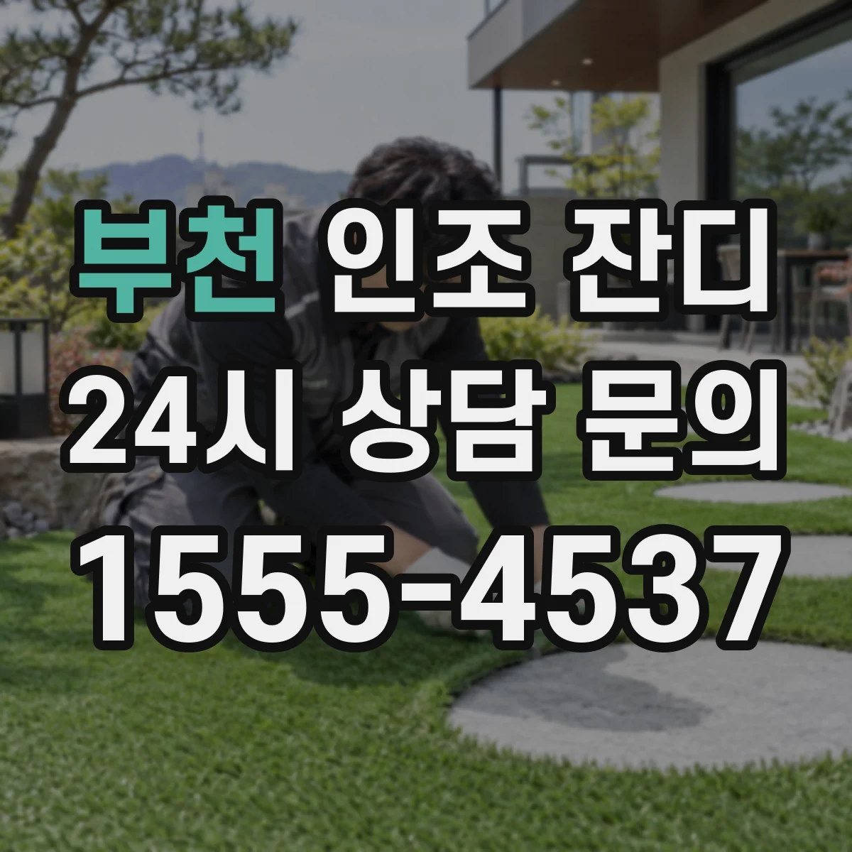 부천 인조 잔디