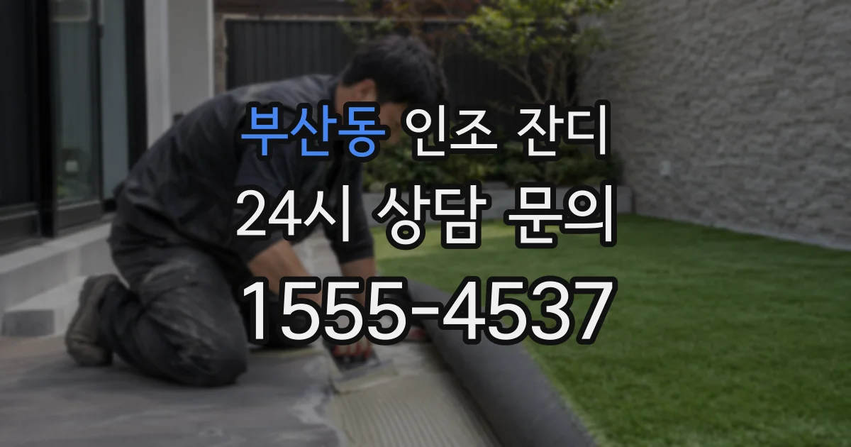 부산동 인조 잔디