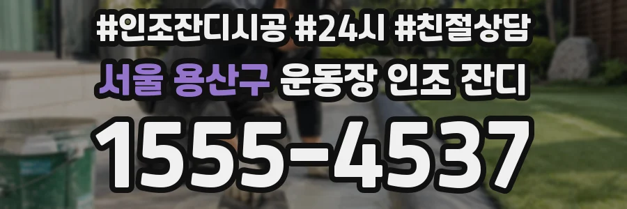 서울 용산구 운동장 인조 잔디