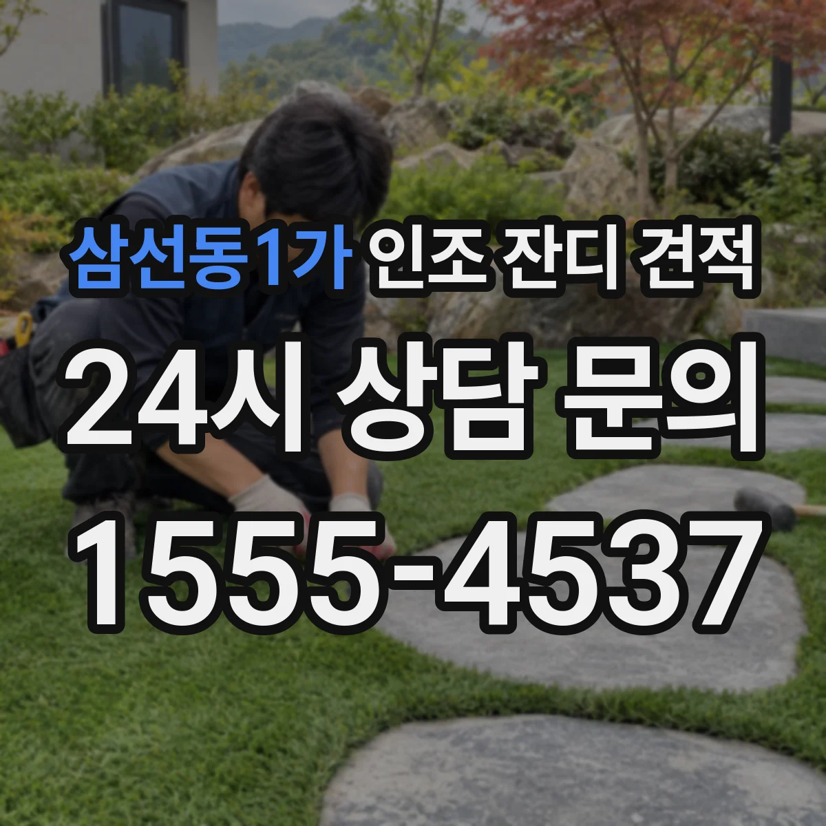 삼선동1가 인조 잔디 견적